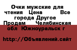 Очки мужские для чтения › Цена ­ 184 - Все города Другое » Продам   . Челябинская обл.,Южноуральск г.